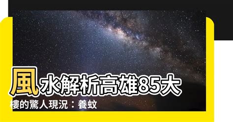 85大樓 風水|【85大樓風水】《大揭密！這是85大樓風水的秘密》